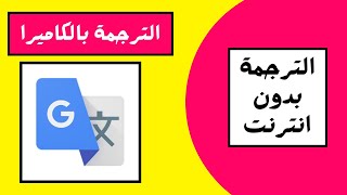 شرح تطبيق ترجمة جوجل بالكاميرا بعد التحديث الترجمة بدون انترنت [upl. by Dream]