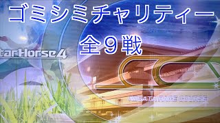 【スターホース４】 ー 329頭目ー ゴミシミチャリティー 全9戦 ※325頭目のゴミシミホケンショウと、328頭目のゴミシミシートベルトとの次世代馬です生産は血統表生産P2C6。 [upl. by Eyanaj]