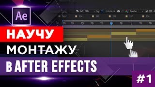 🔥 Видео монтаж в ☆ After Effects ☆ Часть 1 [upl. by Thurnau]