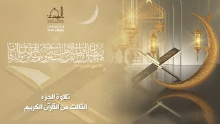 تلاوة الجزء الثاني من القران الكريم [upl. by Louisa333]