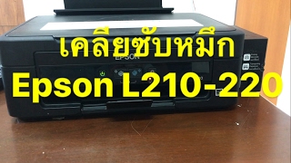 How to Reset Epson L210L220 วิธีเคลียซับหมึก [upl. by Stoughton]