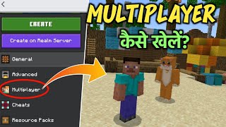 How To Play Minecraft With Friends  Minecraft Pe Me Multiplayer Kaise Khelte Hain  Minecraft [upl. by Itsirhc]