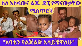 ጋዜጠኛ አስፋው መሸሻ ከልጁና ከልጅ ልጁጋ  asfaw mesheshaኢቢኤስ ebstvWorldwide seifuonebs ebs እሁድንበኢቢኤስ [upl. by Abdella]