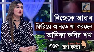 রাগের সময় শখকে পিচ্চি মনে করেন তার স্বামী  Anika Kabir Shokh  Rup Kotha [upl. by Pence]