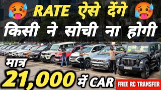 RATE ऐसे देंगे किसी ने सोची ना होगी 🔥  21000 में CAR 🔥  Cheapest Second hand Cars in Delhi [upl. by Beker]