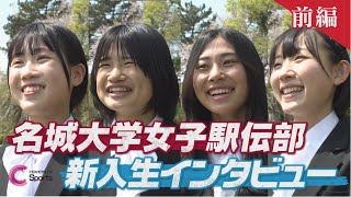 【前編】名城大学女子駅伝部新入生インタビュー 薮谷奈瑠 村岡美玖 平田優月 山田未唯 [upl. by Siloum681]