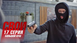 Свои  6 сезон  17 серия  Большой куш ПРЕМЬЕРА [upl. by Anrahs436]