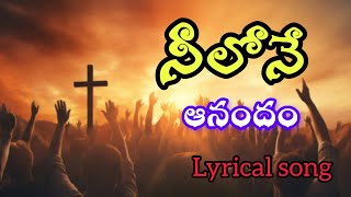 నీలోనే ఆనందం నా దేవా  Neelone Anandam  Lyrical song  Jesus New song 🎵 [upl. by Lalise]