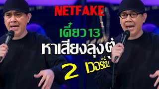 ลุงตู่ Ai หาเสียง เดี่ยว13  Deepfake [upl. by Prentiss]