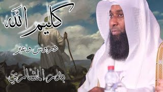 قصة سيدنا موسى عليه السلام بدر المشاري رائع [upl. by Rahs]