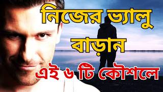 সব্বাই আপনাকে কাছে পেতে চাইবে  এই কাজ করুন  6 Tips to make anyone respect you [upl. by Campbell]