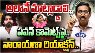 అలానే మాట్లాడాలిపవన్ కామెట్స్ పైనారాయణా రియాక్షన్ Minister Narayana Serious On Pawan Kalyan [upl. by Edmunda]