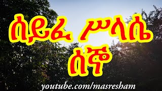 ሰይፈ ሥላሴ የሰኞ  Seife Silassie Segno [upl. by Gaal]