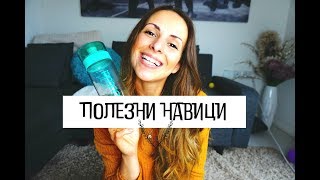 ПОЛЕЗНИ НАВИЦИ В ЕЖЕДНЕВИЕТО  КАК ДА СМЕ ПОПРОДУКТИВНИ Healthy habits [upl. by Nomolos727]