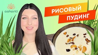 Рисовый пудинг  рецепт  Ashanti [upl. by Vidovic]