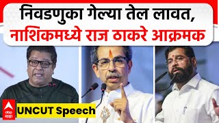 Raj Thackeray Nashik Speech निवडणुका गेल्या तेल लावत राजकीय पक्ष मेले तरी चालतील राज ठाकरे आक्रमक [upl. by Aznola132]