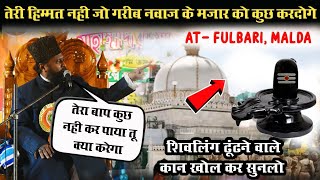 Gulam Rasool Balyavi ki Taqreer  Ajmer Sharif Ka Koyi Kuch Nahi Bigad Sakta  At Fulbaria Malda [upl. by Lidaa861]