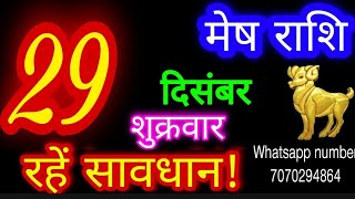 29 दिसंबर 2023 मेष राशिMesh RashiAaj Mesh RashifalMesh 29 decemberAries Horoscope [upl. by Renruojos]