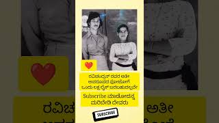 ರವಿಚಂದ್ರನ್ ರವರ ಅತೀ ಅಪರೂಪದ ಫೋಟೋಗೆ ಒಂದು ಲಕ್ಷ ಲೈಕ್ ಬರಬಹುದಲ್ಲವೇ [upl. by Aietal484]