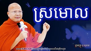 ស្រមោលអប់រំចិត្តម្ចាស់គ្រូ គូ​ សុភាព [upl. by Arrec]