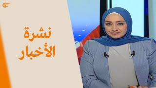 نشرة الحادية عشرة مساءً  20210725 [upl. by Meter]