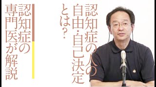 認知症の人の自由・自己決定とは？（よくわかる認知症講座）［齋藤正彦］ [upl. by Glanti]