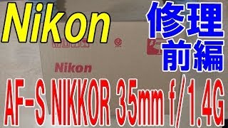 【Nikon レンズ 傷 修理】修理 前編 AFS NIKKOR 35mm f14G [upl. by Schulman]