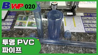 투명 PVC 파이프 Clear PVC PIPE 엘보티소켓45도엘보담파PVC 배관자재BWP [upl. by Ayita159]