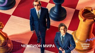 Чемпион мира 📺 трейлер 📺 фильм 2021 4к [upl. by Adnalra542]