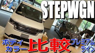 ホンダ 新型ステップワゴン ボディカラーや秘密の○○などを実車で比較してみた【HONDA STEP WGN SPADA PREMIUMLINE amp SPADA amp AIR  Comparison [upl. by Dihaz451]