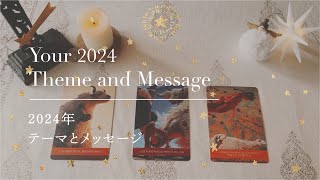 【2024年 テーマとメッセージ】👼本当の自分を生きるメッセージ｜タロットオラクル👼 [upl. by Robina]