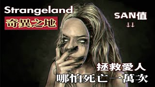 【讀品】為拯救愛人，男主死亡了一萬次的黑暗神作！《Strangeland》奇異之地（上） [upl. by Nylitak]