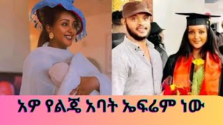 ፍርያት የልጇ አባት ኤፍሬም እንደሆነ ገለፀችFryat YemaneEphrem Amare [upl. by Lord]