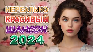 НОВИНКИ ШАНСОНА 2024 🎧 Слушать Шансон 🎧 Современный Шансон 2024 [upl. by Mandler]