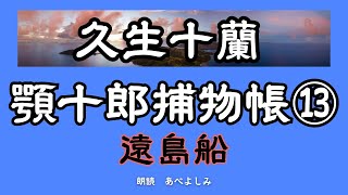 【朗読】久生十蘭「顎十郎捕物帳」⑬遠島船 朗読・あべよしみ顎十郎捕物帳 [upl. by Aliled]