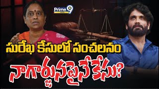 సురేఖ కేసులో సంచలనం నాగార్జునపైనే కేసు  Special Focus On Konda Surekha Case  Prime9 Digital [upl. by Htor]