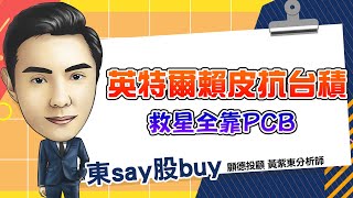 20241023 東say股buy 【 Intel三星 打的過台積電 玻璃基板後續如何】台積電欣興東捷玻璃基板 [upl. by Ocirrej39]