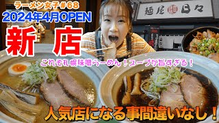 【ラーメン女子＃68】4月にOPENしたての新店！元人気ラーメン店店主さんが更なる進化を遂げて豊平区に出店！濃厚な味噌ラーメンは一度食べたらやみつきに！大人気店になる事間違いなし！ [upl. by Gautier]