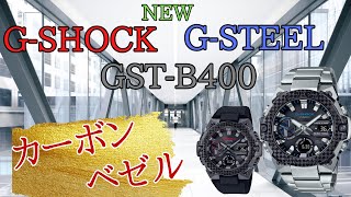 【新作】GSHOCK GSTEELに新作が登場！GSTB400シリーズからの待望のカーボンベゼルモデルの登場だ！ [upl. by Hayward]