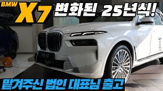 BMW 홍카  서울 법인 X7 출고 시승없이 사도 만족하시는 BMW X7 X7 24년식과 25년식 뭘 사야할지 고민이시라면 [upl. by Anoynek]