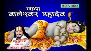 कथा बालेश्वर महादेव  Katah Baleshwar Mahadev  Kathavachak Gopal Das ji [upl. by Eivi]