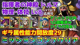 【DQタクト】指揮者の神殿 ドルマ 物理･体技LV8をミッションコンプクリア出来る編成紹介【ドラクエタクトドラゴンクエストタクトDQTact】 [upl. by Vance]