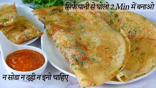 सिर्फ पानी से घोलो 2 Min में बनाओ न सोडा न दही न इनो चाहिए  Rice flour Dosa Recipe  Dosa Breakfast [upl. by Renaldo]