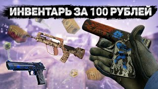 САМЫЙ КРАСИВЫЙ ИНВЕНТАРЬ ЗА 100 РУБЛЕЙ В КС ГО  БИЧ ЗАКУПКА В CSGO  ЛУЧШИЕ СКИНЫ [upl. by Eneloj]