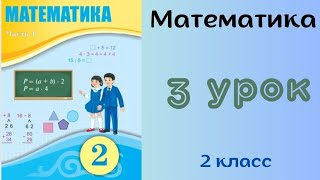 Математика 2 класс 3 урок Разрядные слагаемые [upl. by Laehctim]