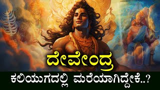 ಇಂದ್ರದೇವ ಕಲಿಯುಗದಲ್ಲಿ ಮರೆಯಾಗಿದ್ದೇಕೆ  CURSE OF INDRA  MYTHOLOGY STORY IN KANNADA  INDRA DEVA [upl. by Cimah475]