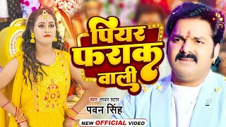 Video  पियर फराक वाली  Pawan Singh Anupma Yadav  Piyar Farak Wali  New Bhojpuri Song 2023 [upl. by Ardnala]