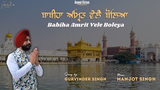 ਬਾਬੀਹਾ ਅੰਮ੍ਰਿਤ ਵੇਲੈ ਬੋਲਿਆ  Babiha Amrit Vele Boleya  Gurvinder Singh  Anmol Kirtan [upl. by Ettevi]