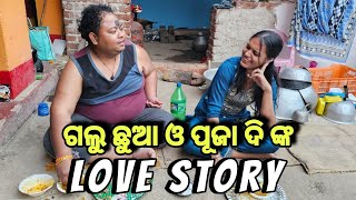 ଗଲୁ ଛୁଆ ପୂଜା ଦି ଙ୍କ Love StoryBehind The ScenesKhordha TokaFunny AnuguliaSubham Romy Vlog [upl. by Lafleur]