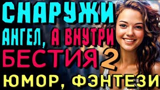 Аудиокнига  Любовное фентези  Аудиокнига полностью  Бестия Книга 2 аудиокнига полностью [upl. by Kcirrez710]